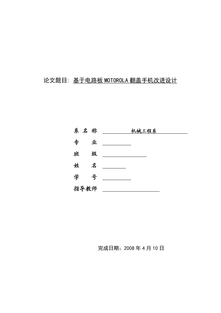 毕业设计（论文）基于电路板MOTOROLA翻盖手机改进设计.doc_第1页