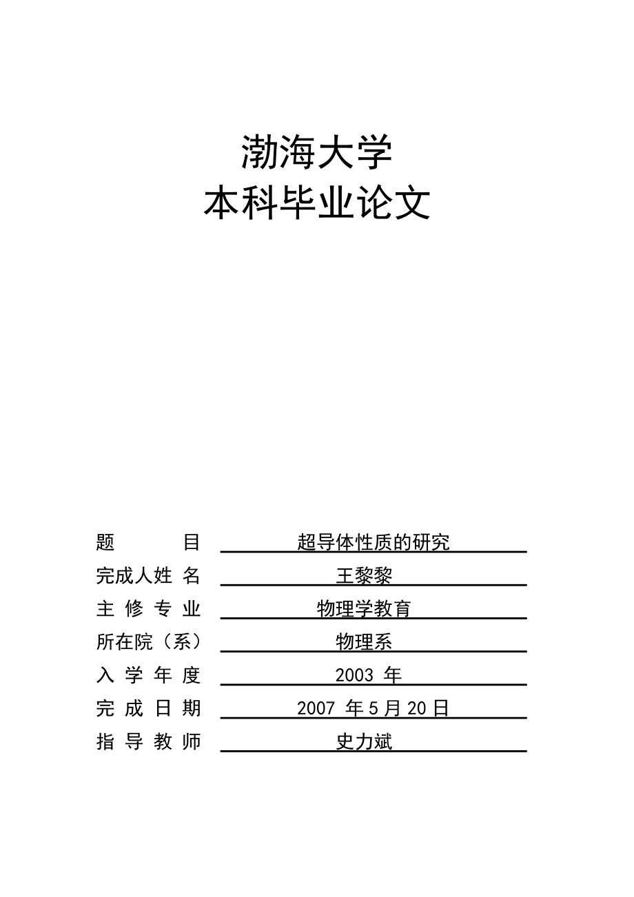 超导体基本性质的研究 毕业论文.doc_第1页