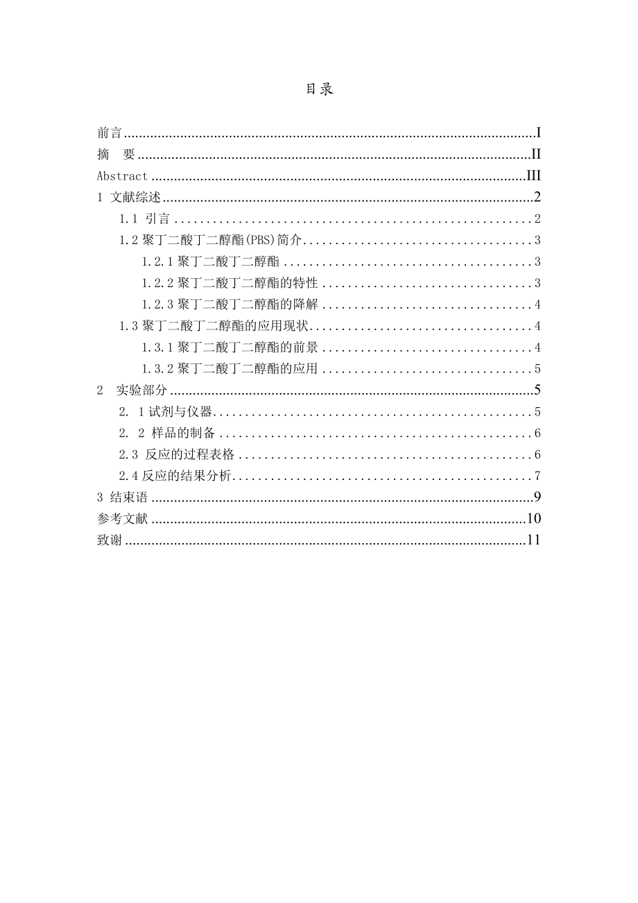 熔融缩聚法合成聚丁二酸丁二醇酯的研究毕业论文.doc_第3页