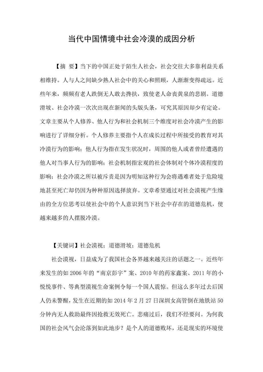 当代中国情境中社会冷漠的成因分析.doc_第1页