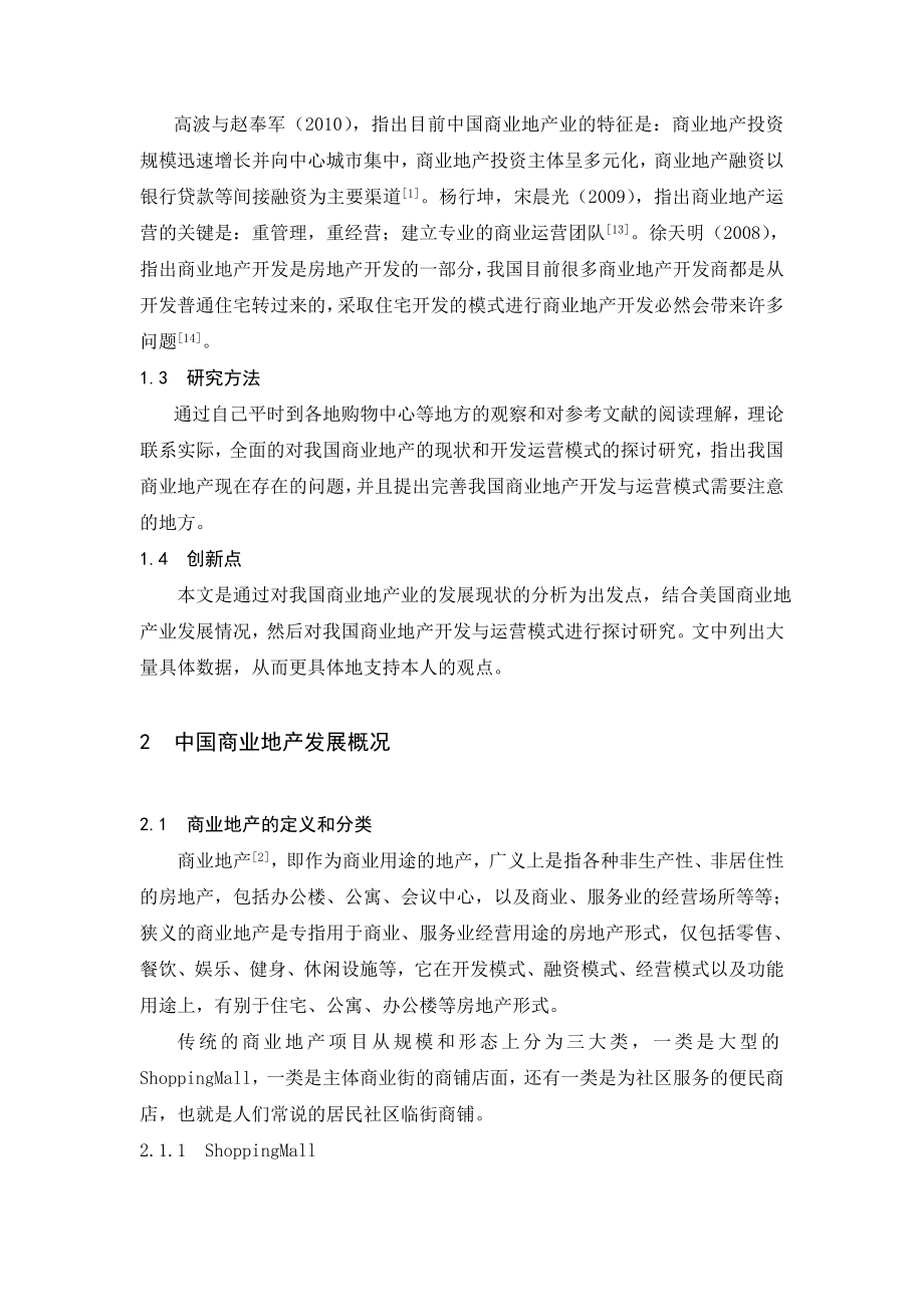 毕业论文商业地产开发与运营模式探讨.doc_第2页