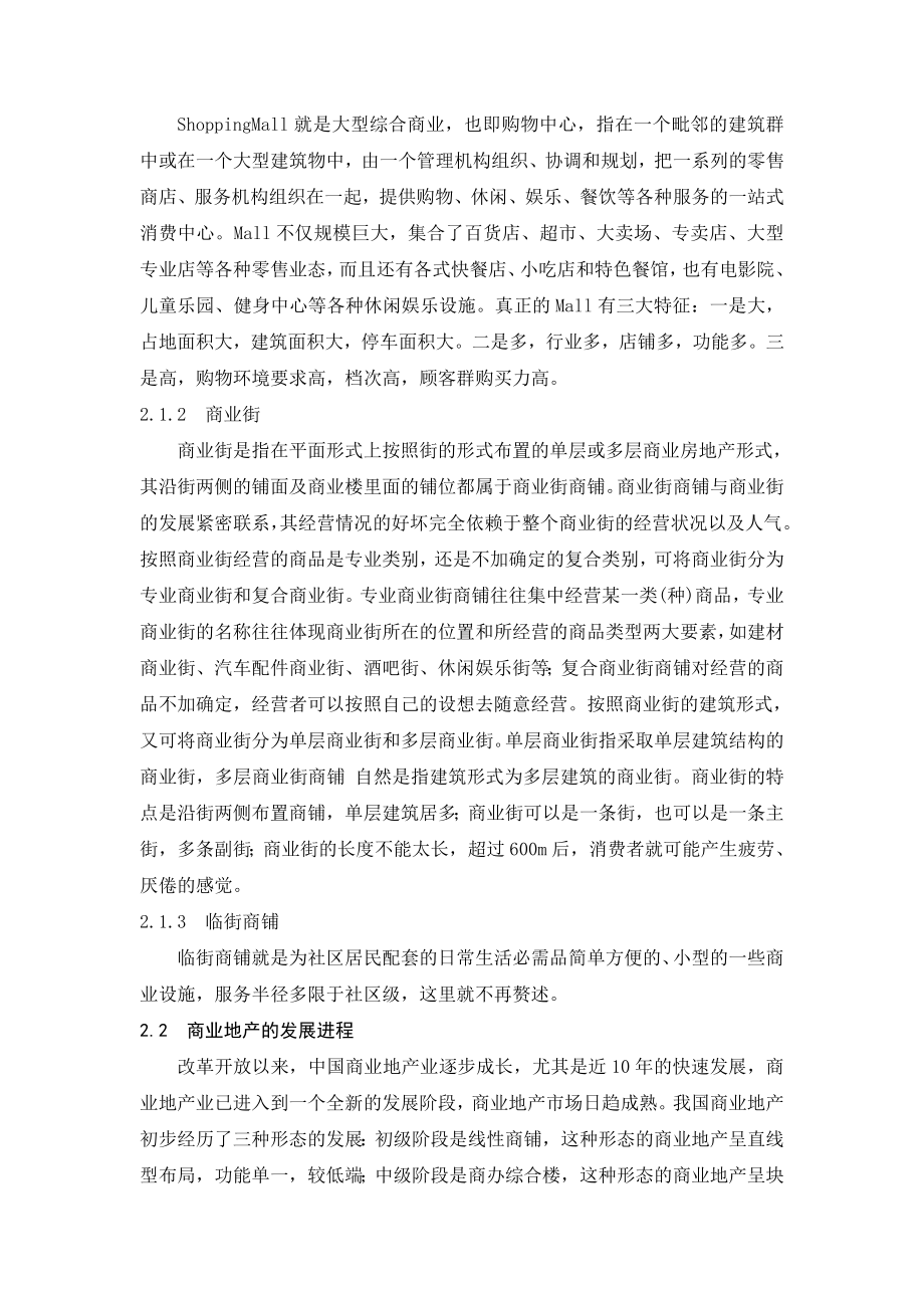 毕业论文商业地产开发与运营模式探讨.doc_第3页