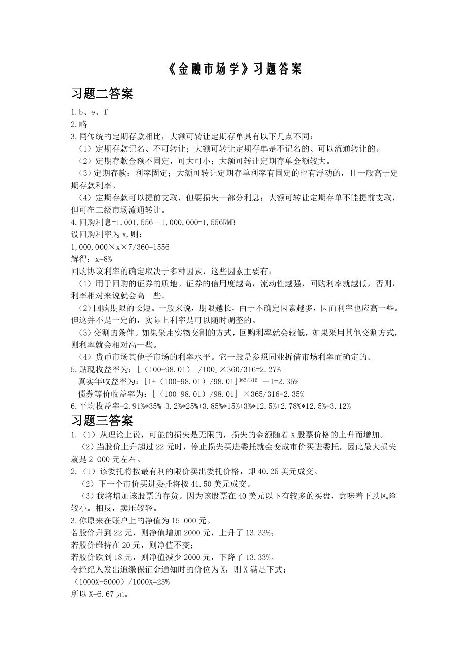 《金融市场学》_第三版习题答案.doc_第1页