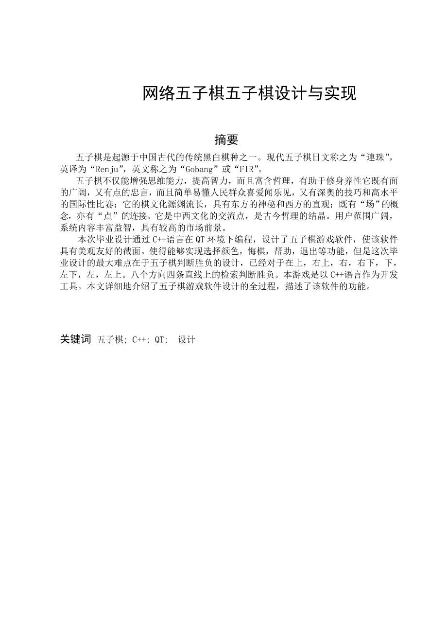 网络五子棋五子棋设计与实现论文毕业设计.doc_第1页