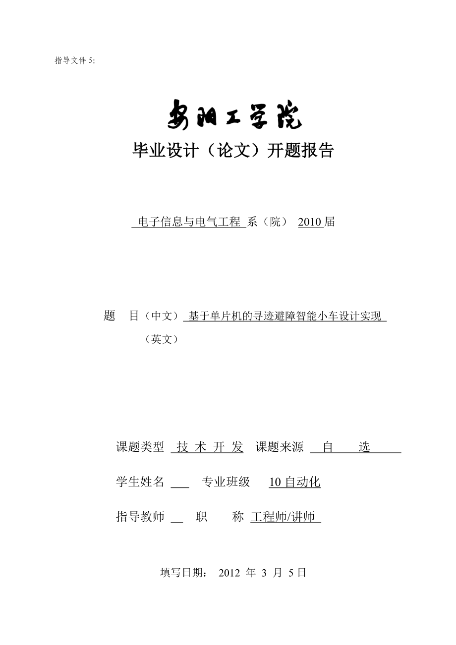 毕业设计（论文）开题报告基于单片机的寻迹避障智能小车设计实现.doc_第1页