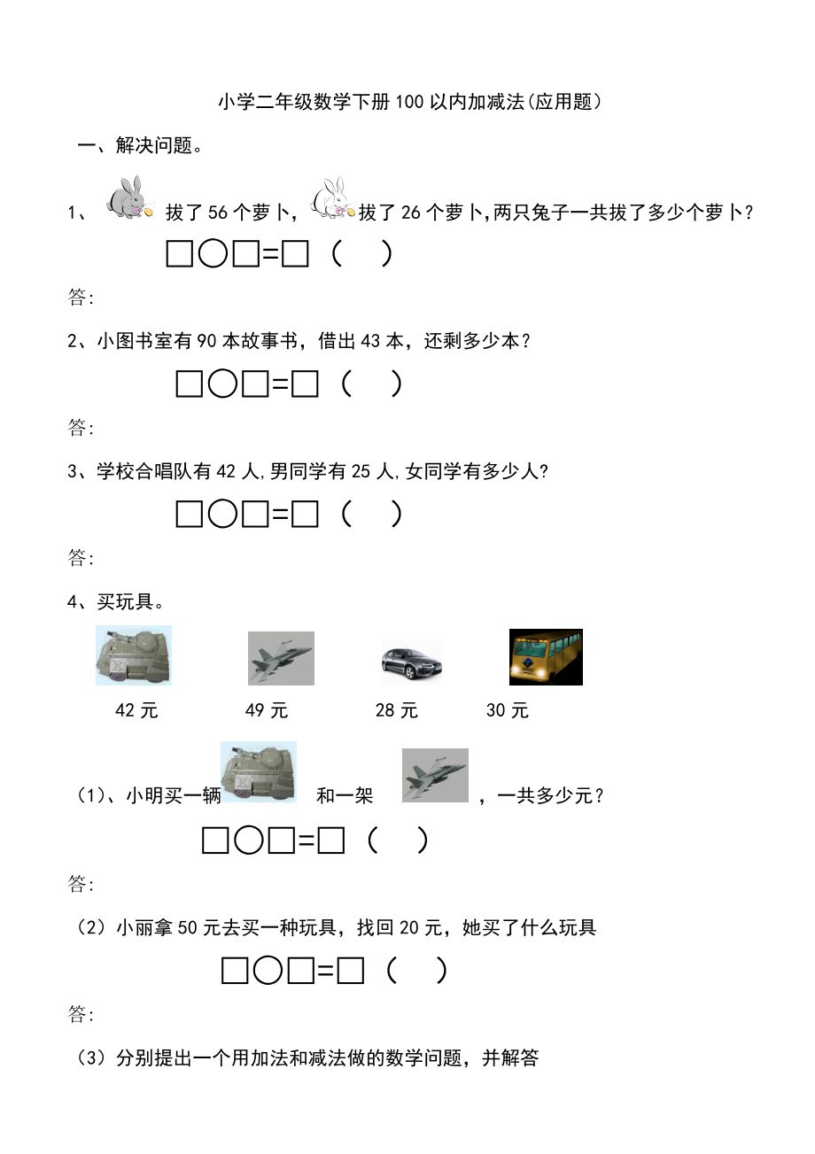 二年级数学上册100以内加减法应用题.doc_第1页