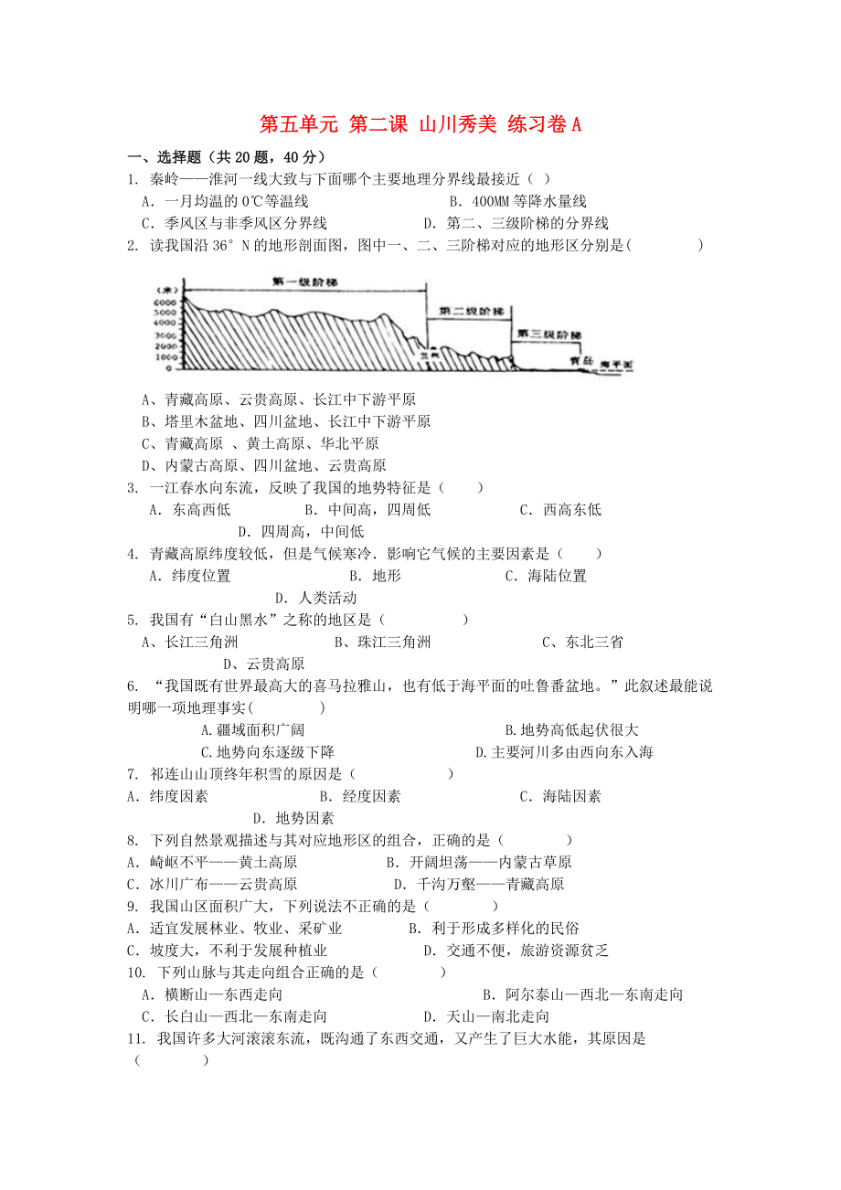 七年级历史与社会下册中华各族人民的家园第二课《山川秀美》练习题1新人教版.docx_第1页