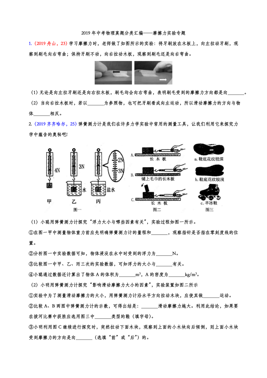 2019年中考物理真题分类汇编——摩擦力实验专题.doc_第1页