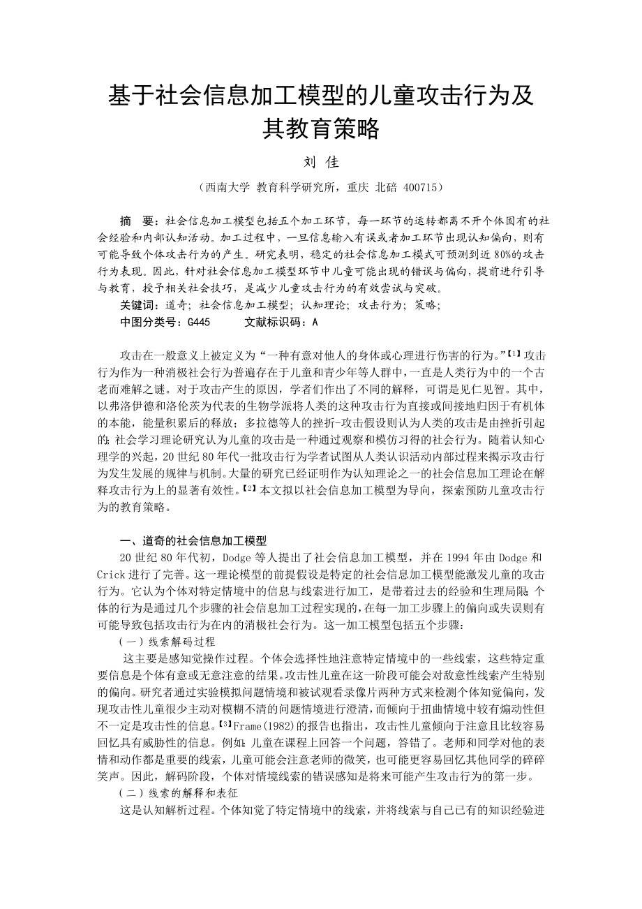 论文（设计）基于社会信息加工模型的儿童攻击行为及其教育策略.doc_第1页