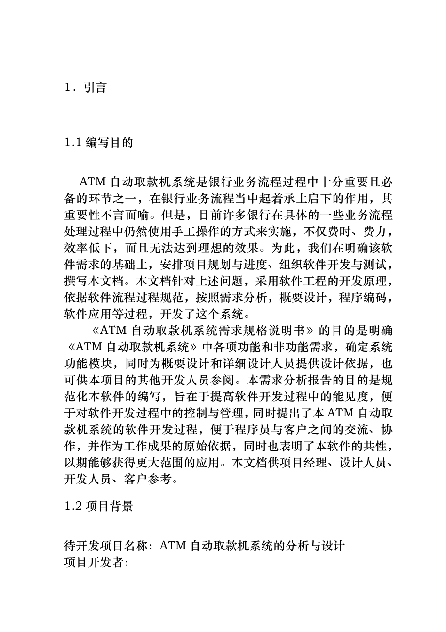 ATM自动取款机系统需求分析.doc_第3页