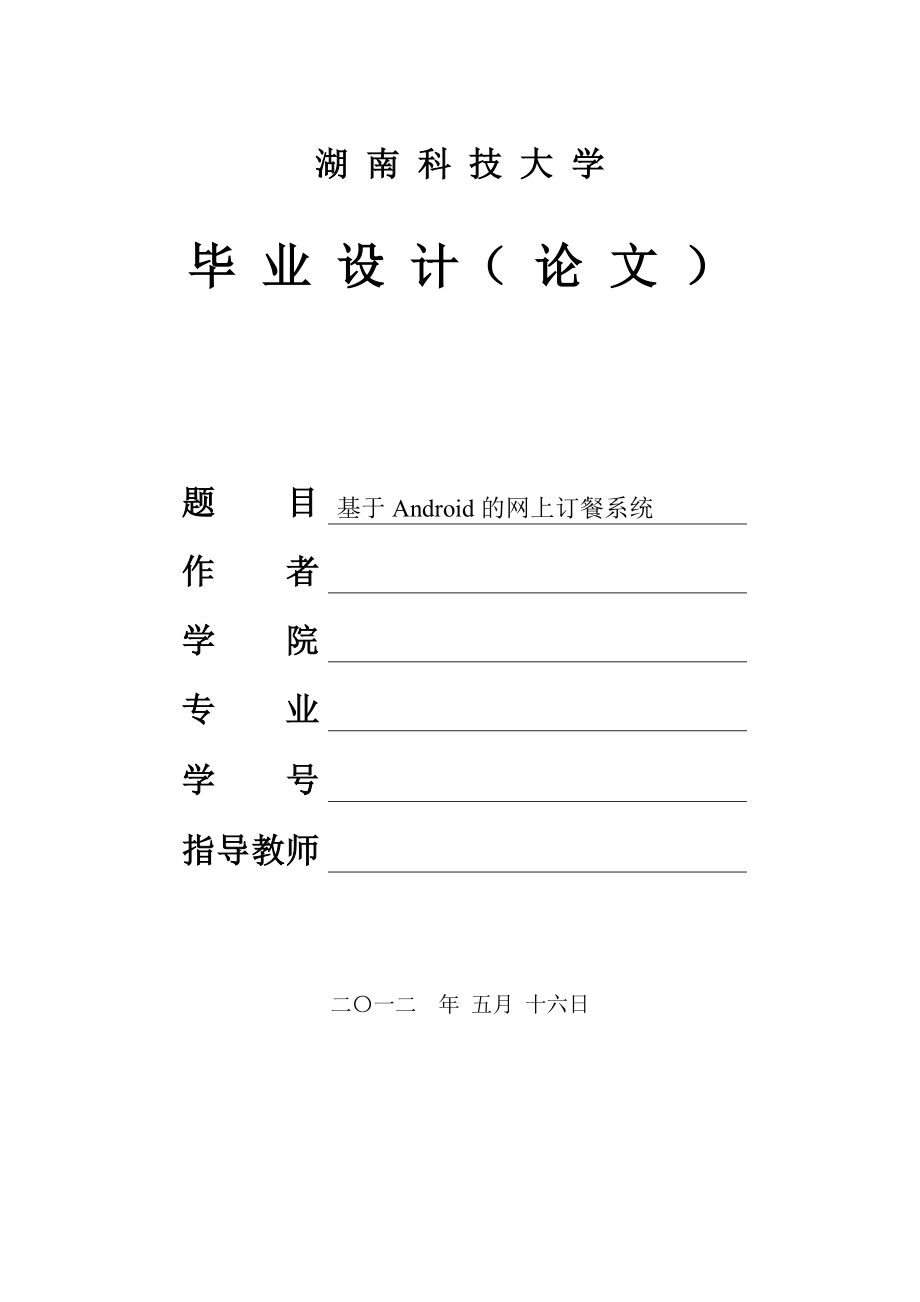 毕业论文1(基于Android的网上订餐系统).doc_第1页