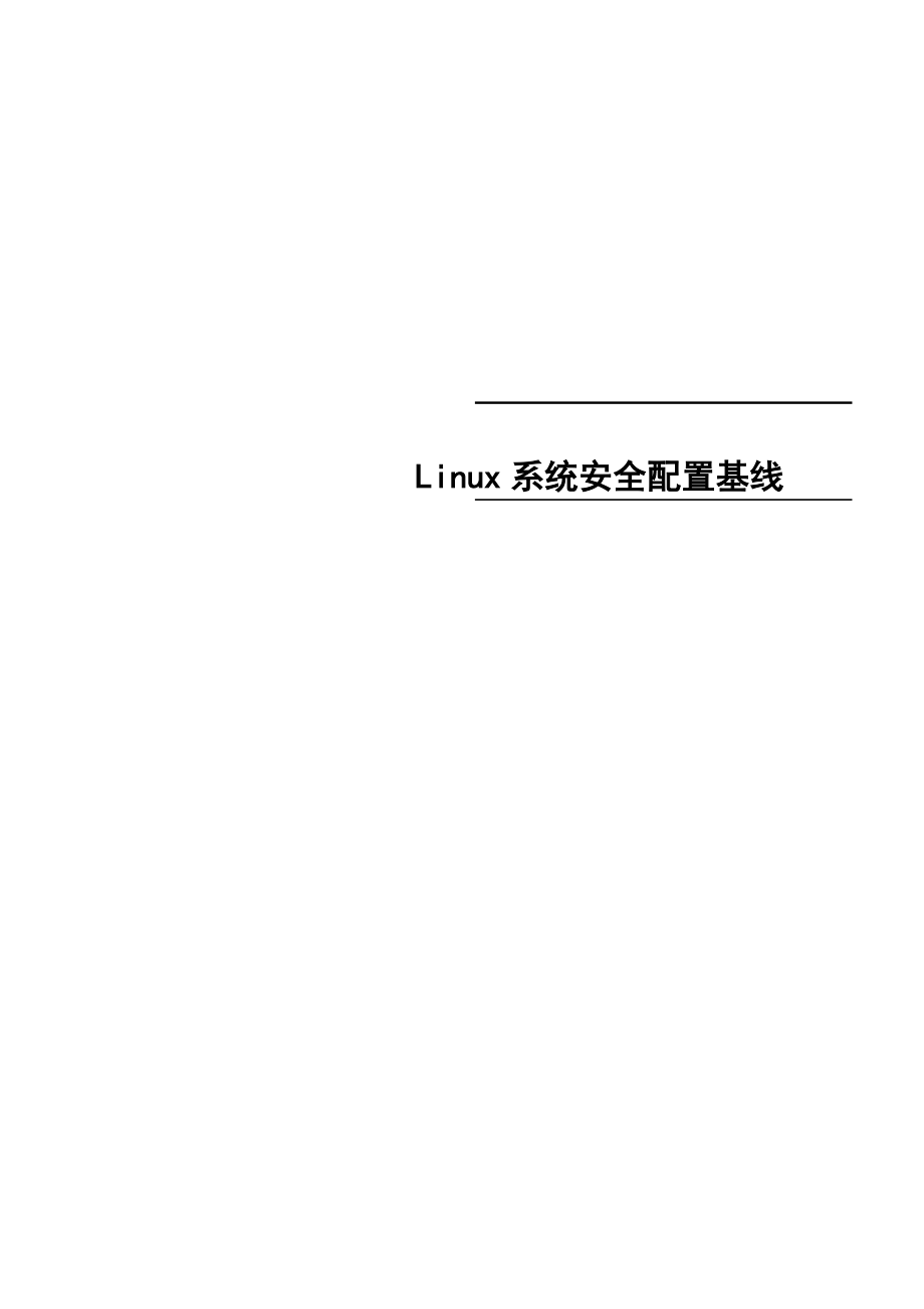Linux系统安全系统配置基线.doc_第1页