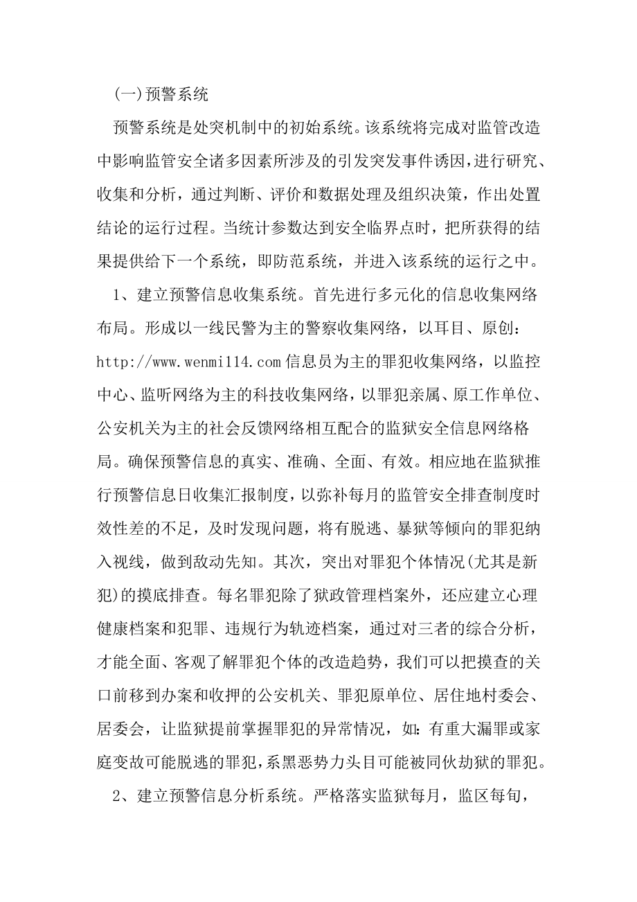 构建监狱防暴应急处突机制的思考.doc_第2页