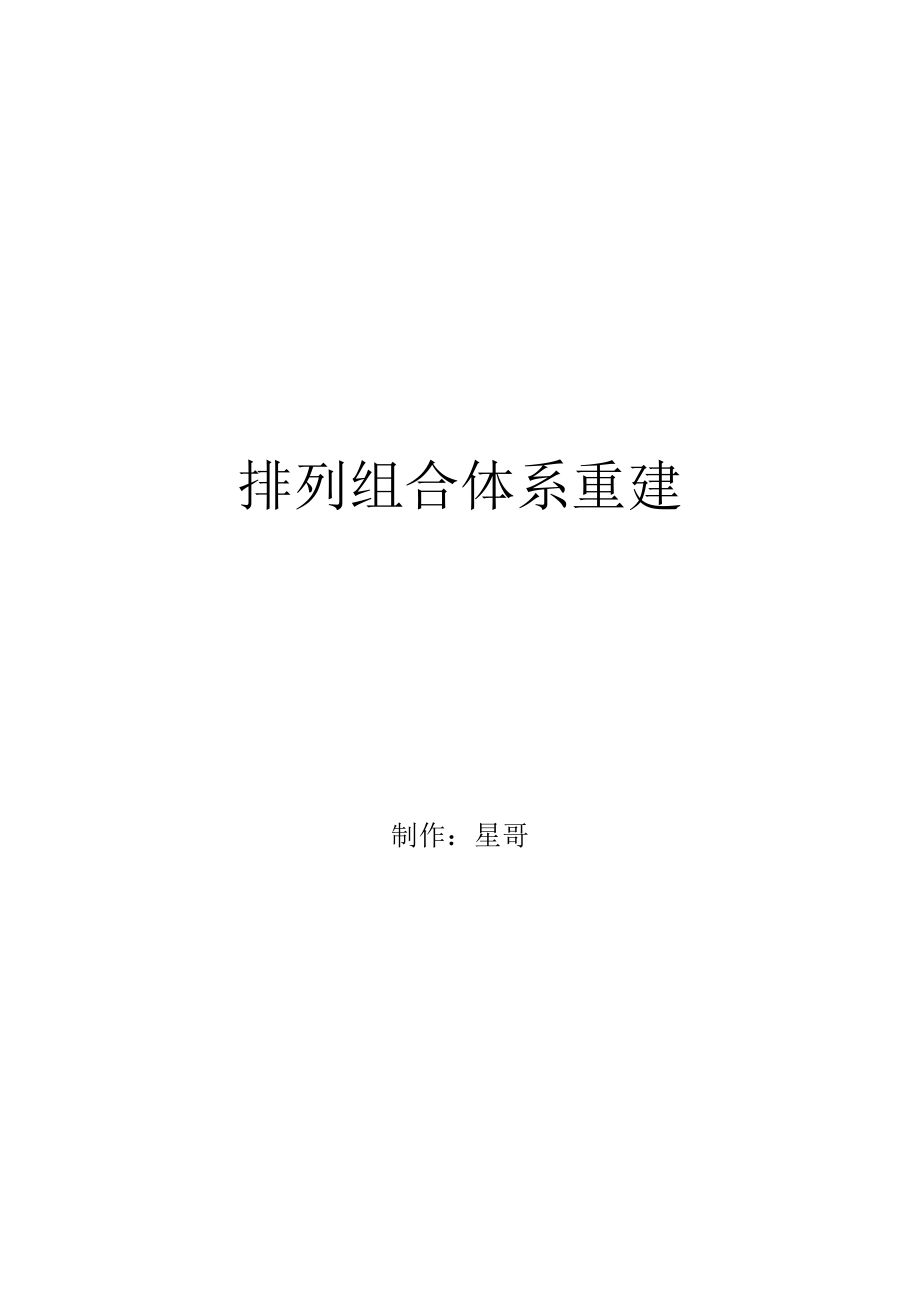 毕业设计（论文）排列组合体系重建.doc_第1页