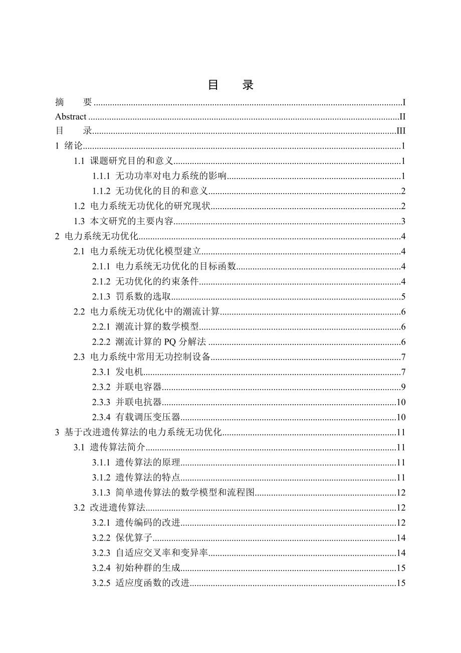 毕业设计无功功率对电力系统的影响.doc_第3页