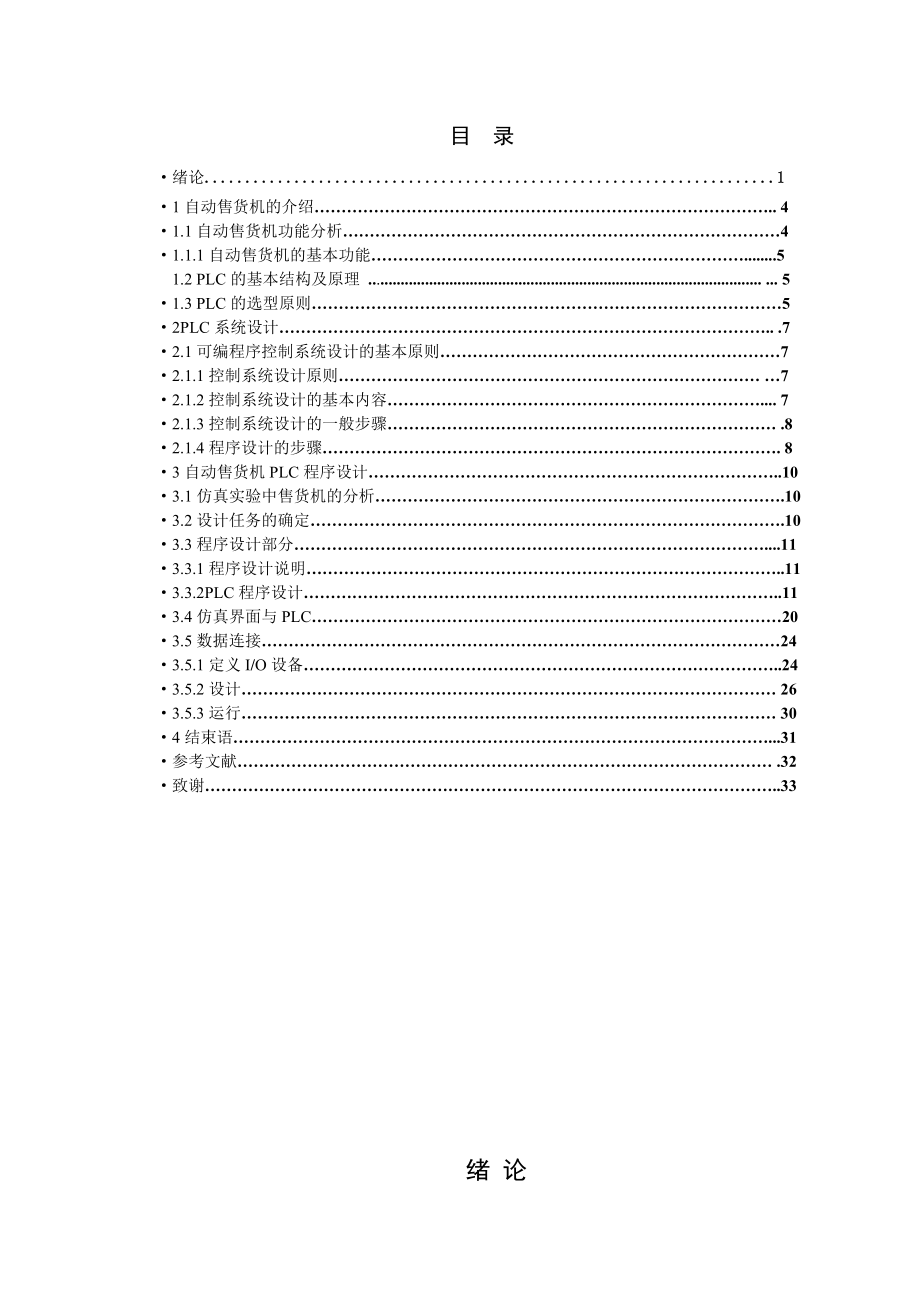 毕业论文自动售货机PLC系统设计【完稿】 41045.doc_第2页