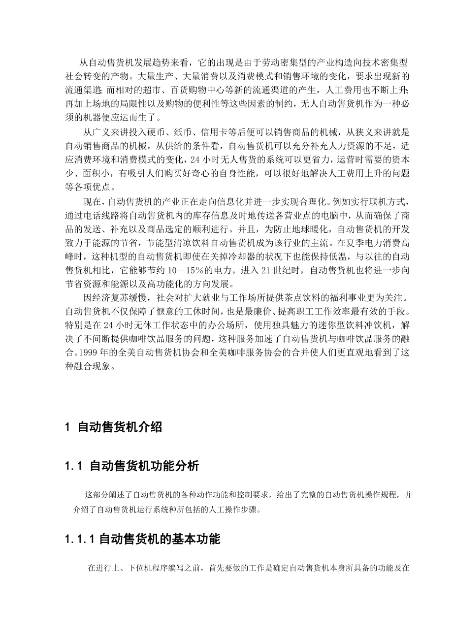 毕业论文自动售货机PLC系统设计【完稿】 41045.doc_第3页