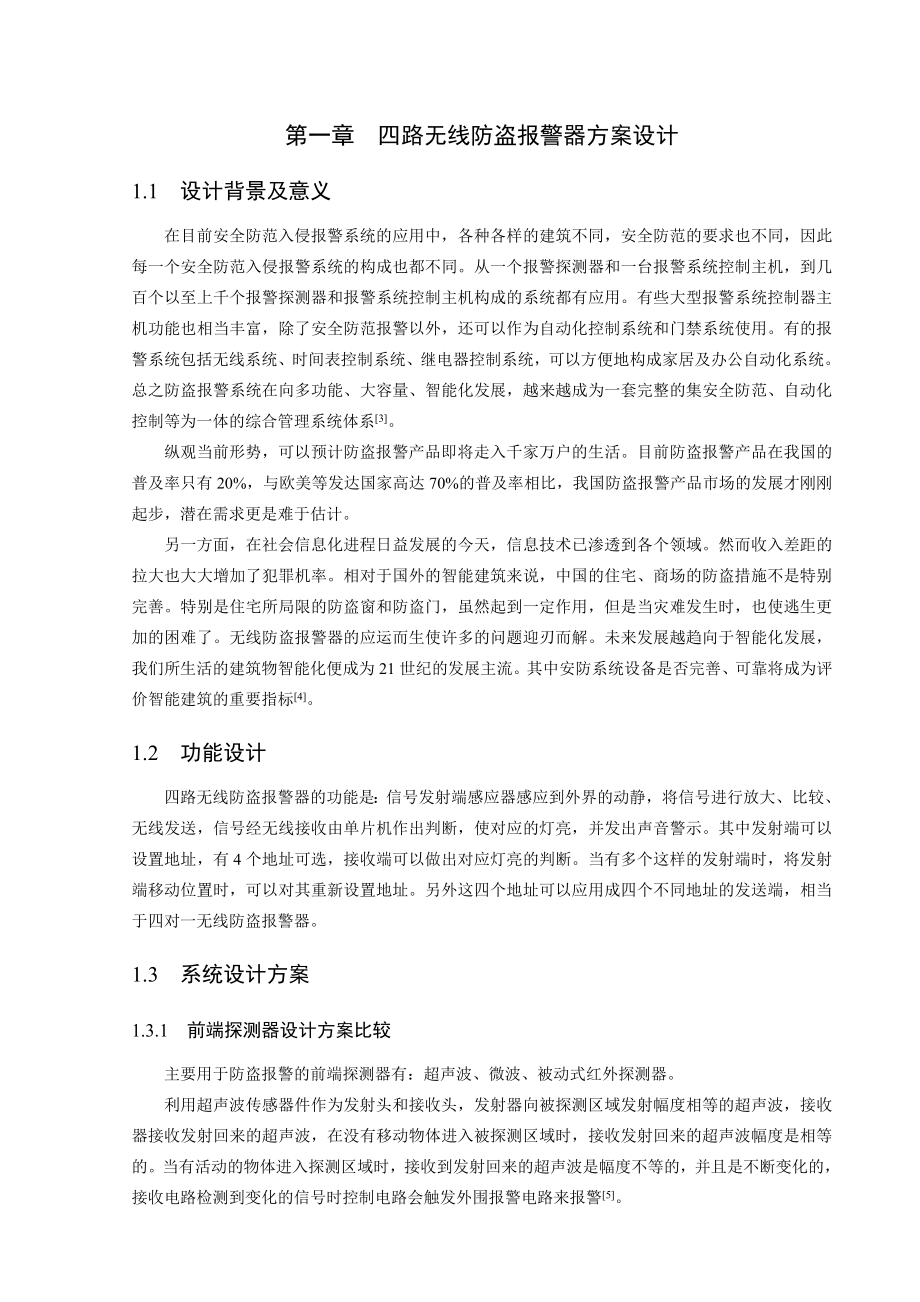 毕业设计（论文）无线防盗报警器的设计与制作.doc_第2页