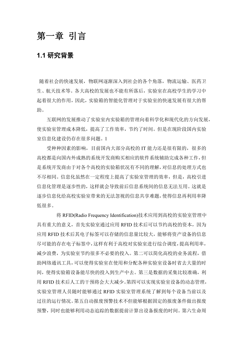 毕业设计（论文）RFID实验室管理系统.doc_第3页