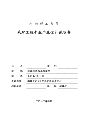 采矿工程毕业设计（论文）鹤煤十矿60万吨矿井初步设计.doc