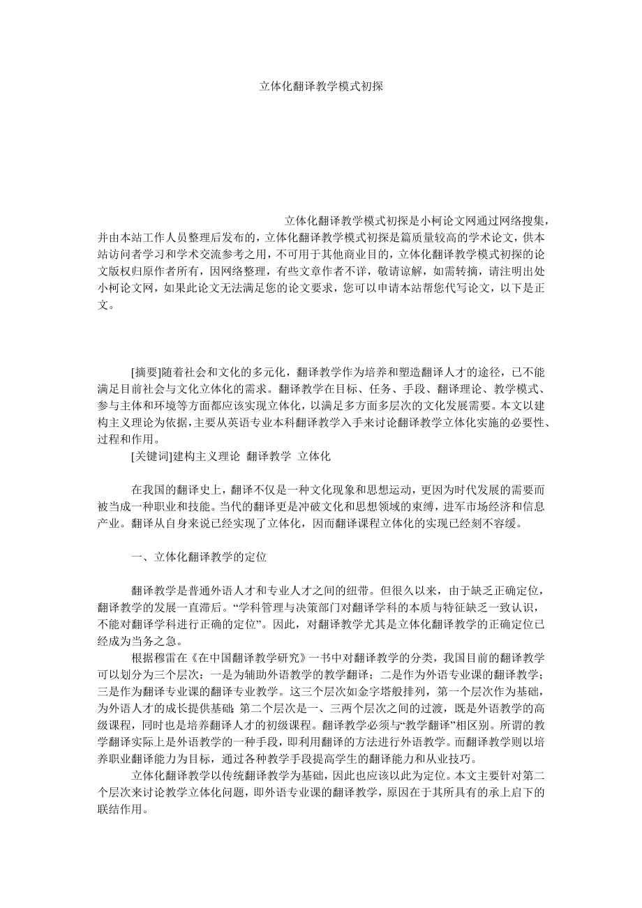 教育论文立体化翻译教学模式初探.doc_第1页