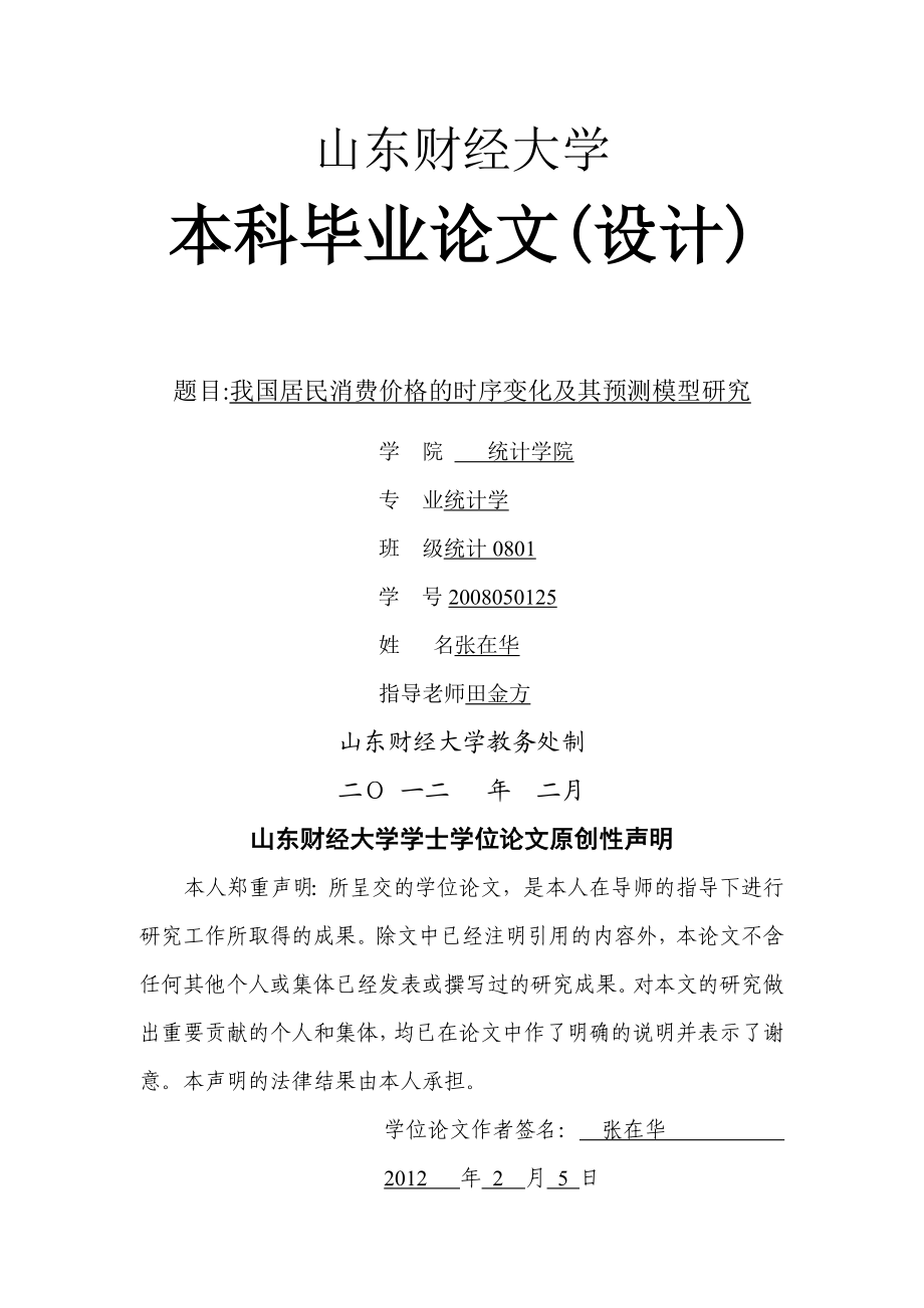 毕业论文我国居民消费价格的时序变化及其预测模型研究.doc_第1页