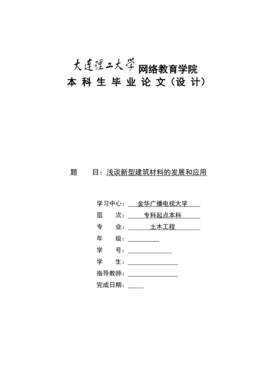 浅谈新型建筑材料的发展和应用毕业论文.doc_第1页