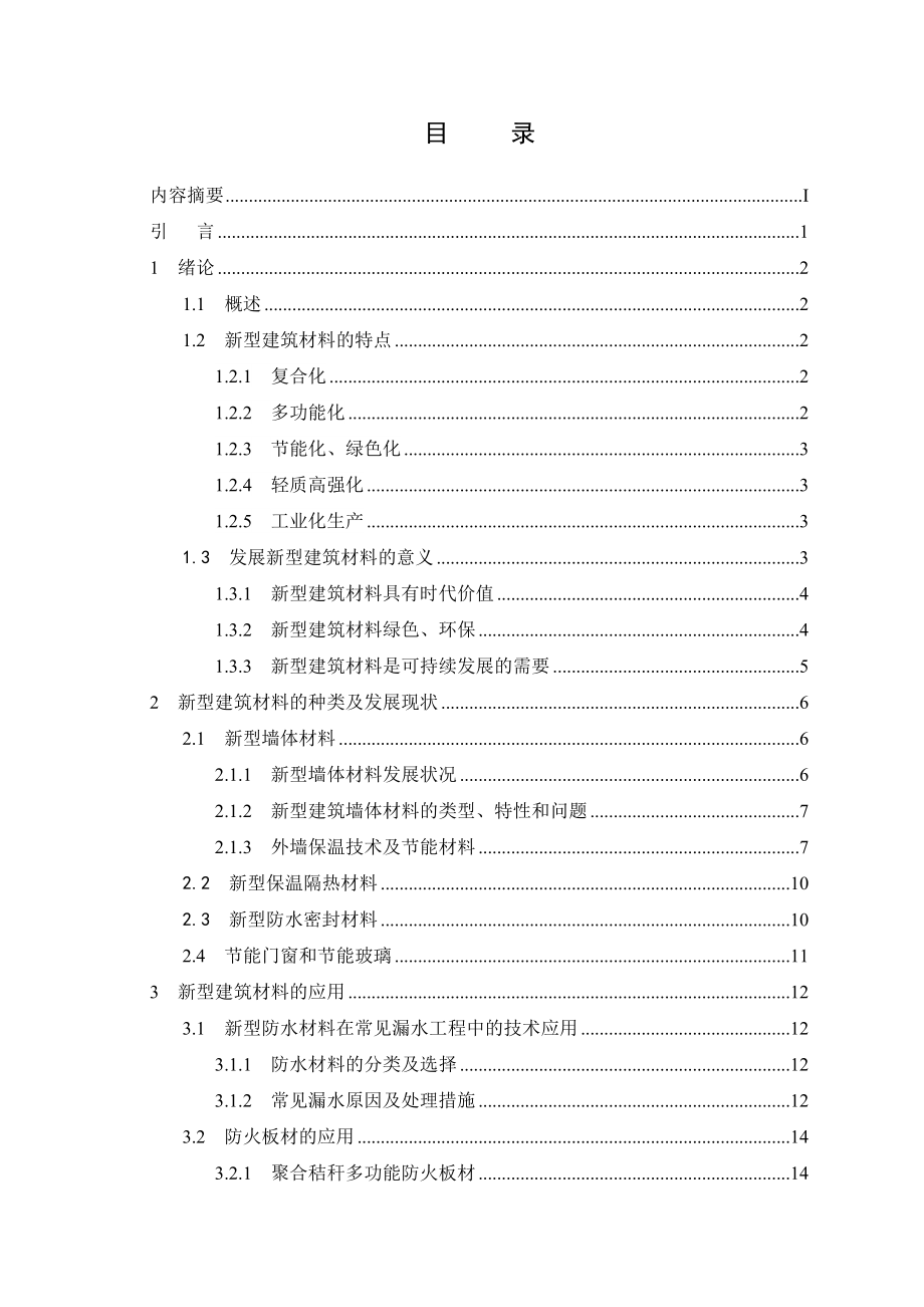 浅谈新型建筑材料的发展和应用毕业论文.doc_第3页