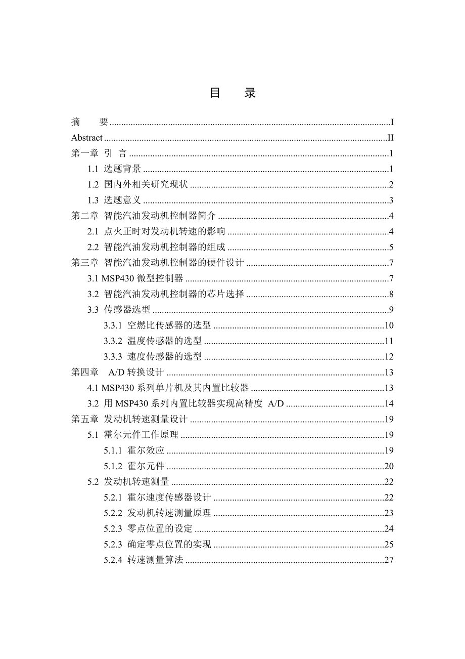 毕业设计（论文）智能汽油发动机控制器设计.doc_第3页