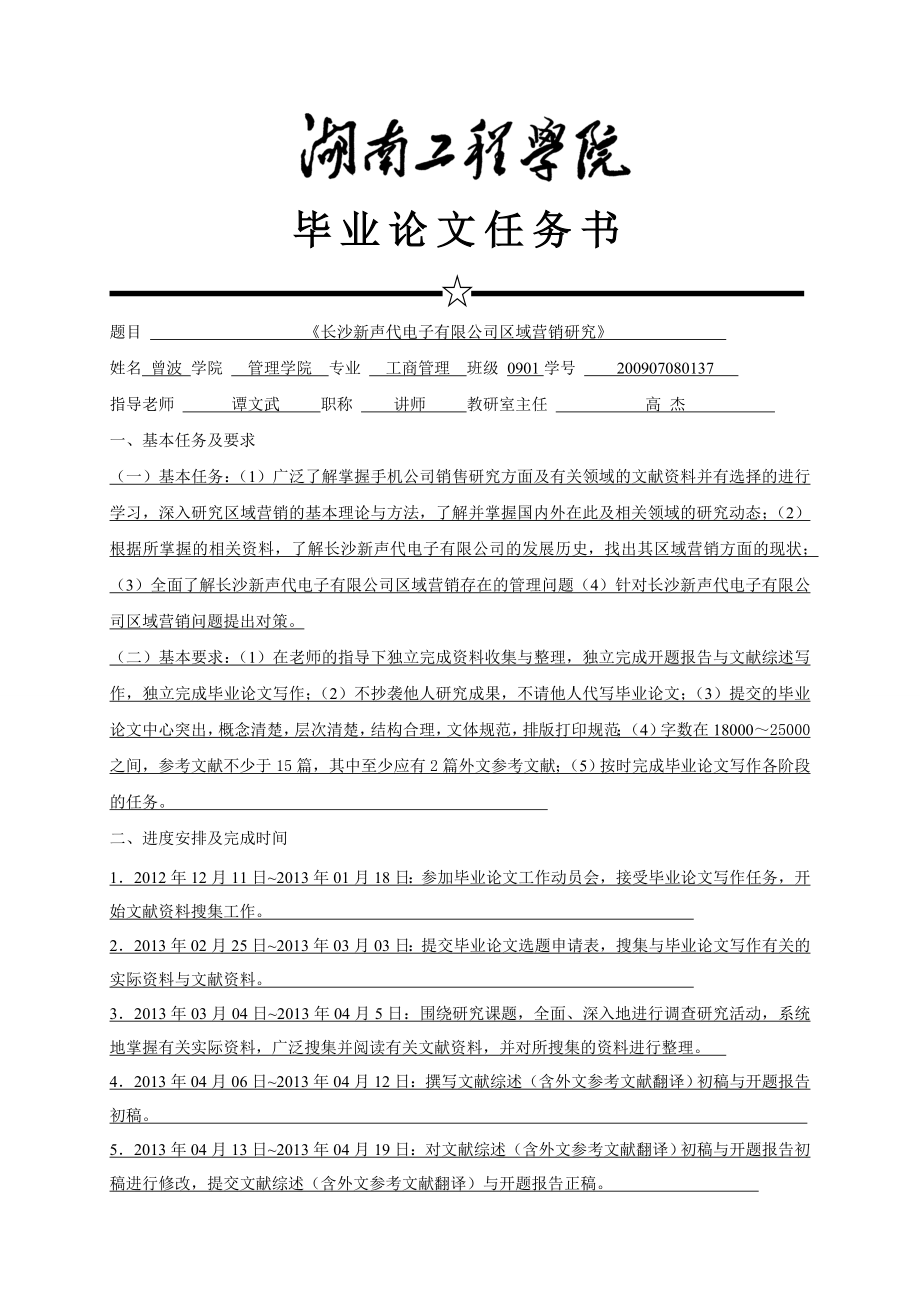 长沙新声代电子有限公司区域营销研究毕业论文.doc_第3页