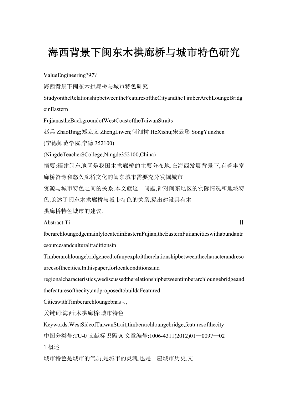 海西背景下闽东木拱廊桥与城市特色研究.doc_第1页