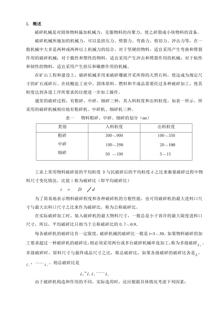 毕业设计（论文）颚式破碎机设计.doc_第1页