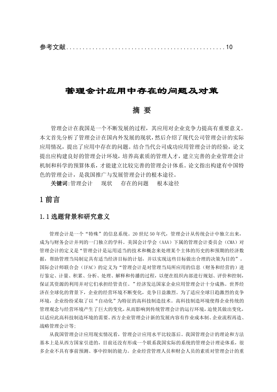 毕业论文管理会计应用中存在的问题及对策44424.doc_第3页