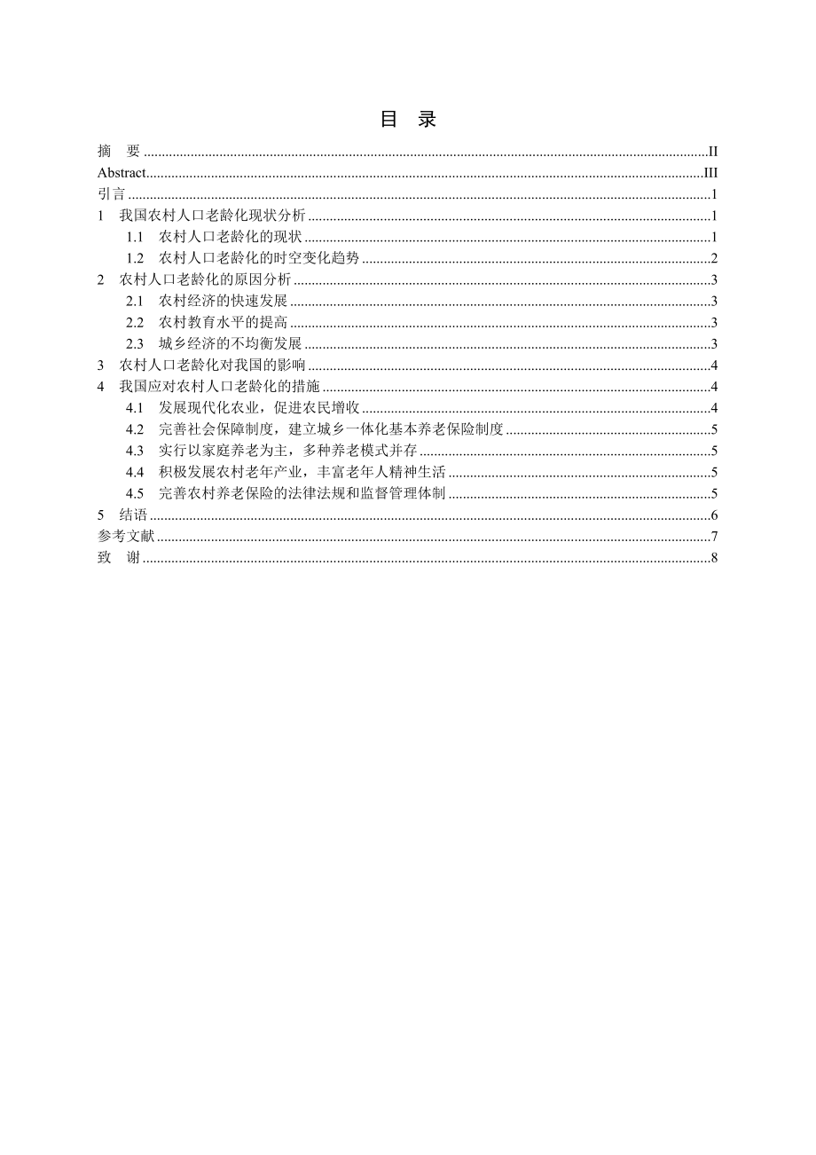 我国农村人口老龄化现状分析及解决措施.doc_第2页