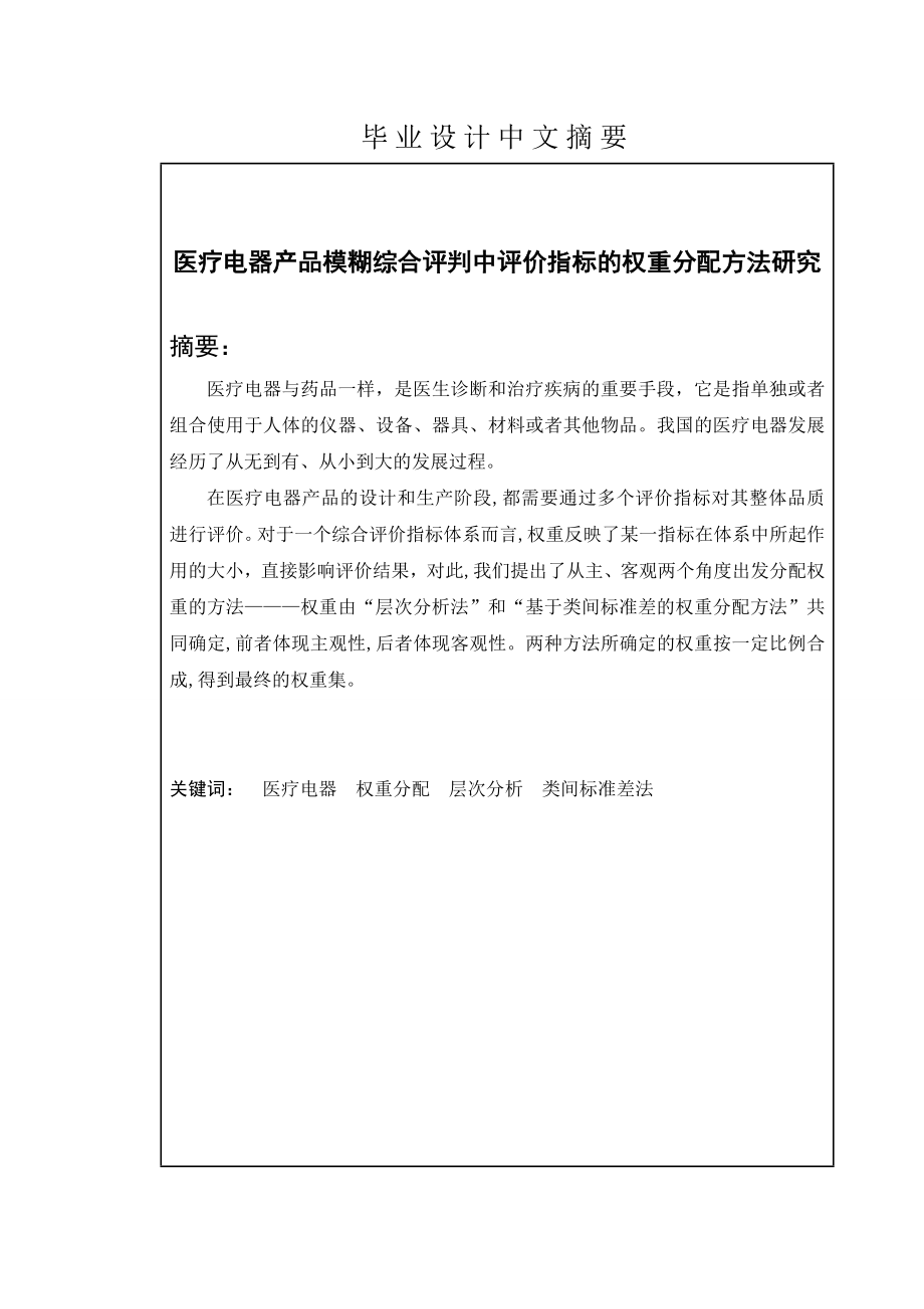 毕业设计（论文）医疗电器产品模糊综合评判中评价指标的权重分配方法研究.doc_第2页