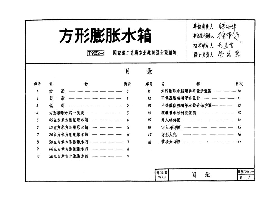 T905(一)-方形膨胀水箱.doc_第1页