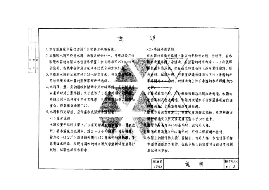 T905(一)-方形膨胀水箱.doc_第2页