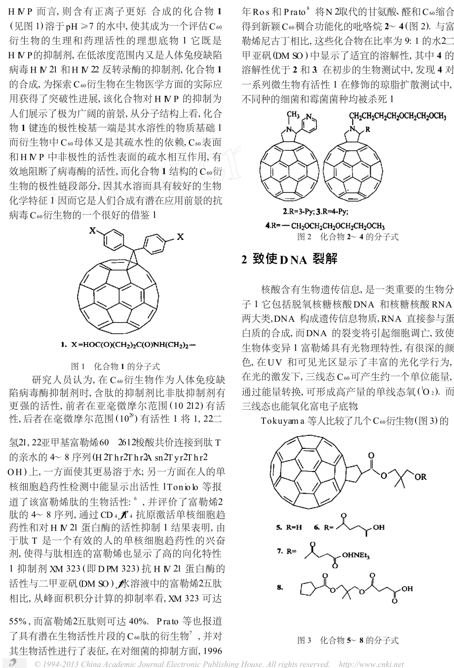 富勒烯及其衍生物在生物方面的应用.doc_第2页