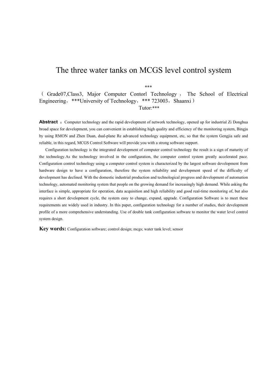 毕业设计（论文）基于MCGS的三个水箱的水位控制系统的设计.doc_第2页