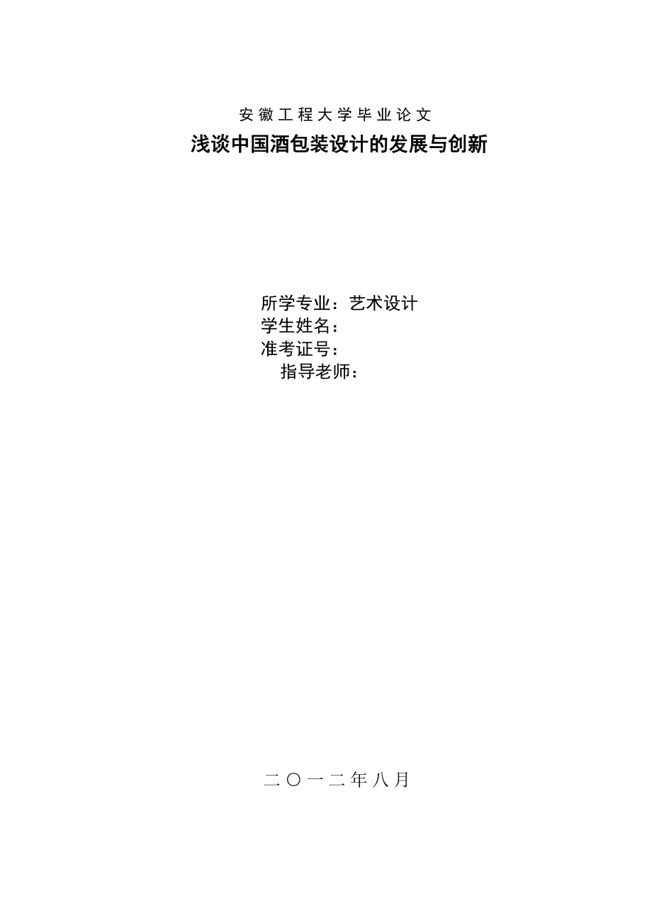 浅谈中国酒包装设计的发展与创新毕业论文.doc_第1页