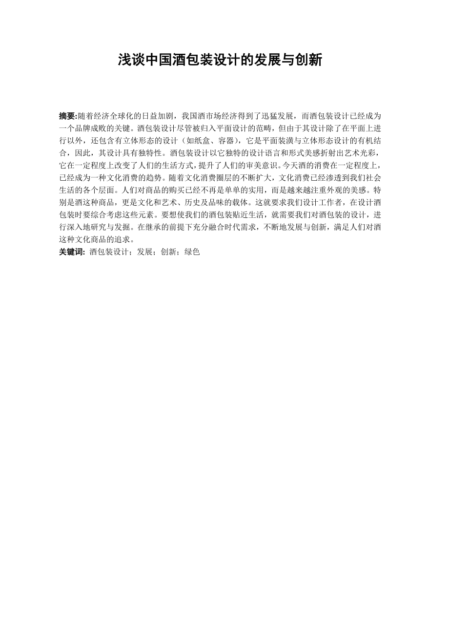 浅谈中国酒包装设计的发展与创新毕业论文.doc_第2页