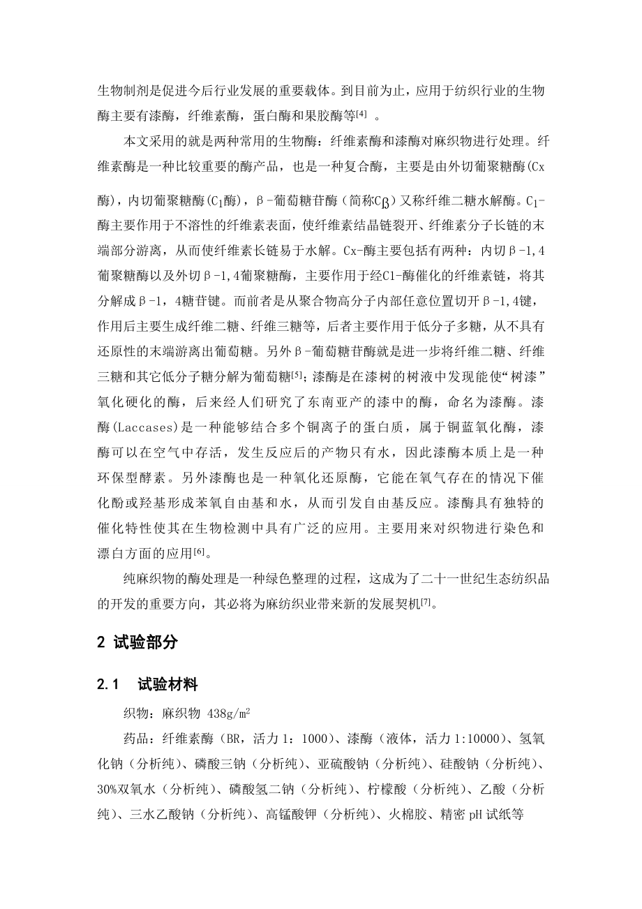 纤维素酶和漆酶联合处理对麻织物性能的影响毕业论文.doc_第2页