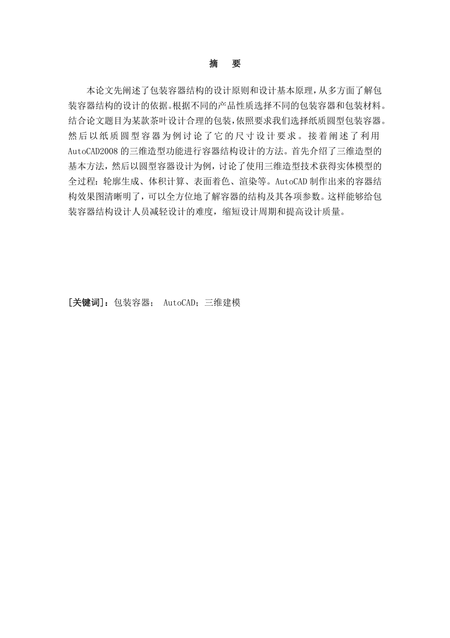 毕业设计（论文）基于AutoCAD的包装容器结构三维建模的设计与研究.doc_第3页