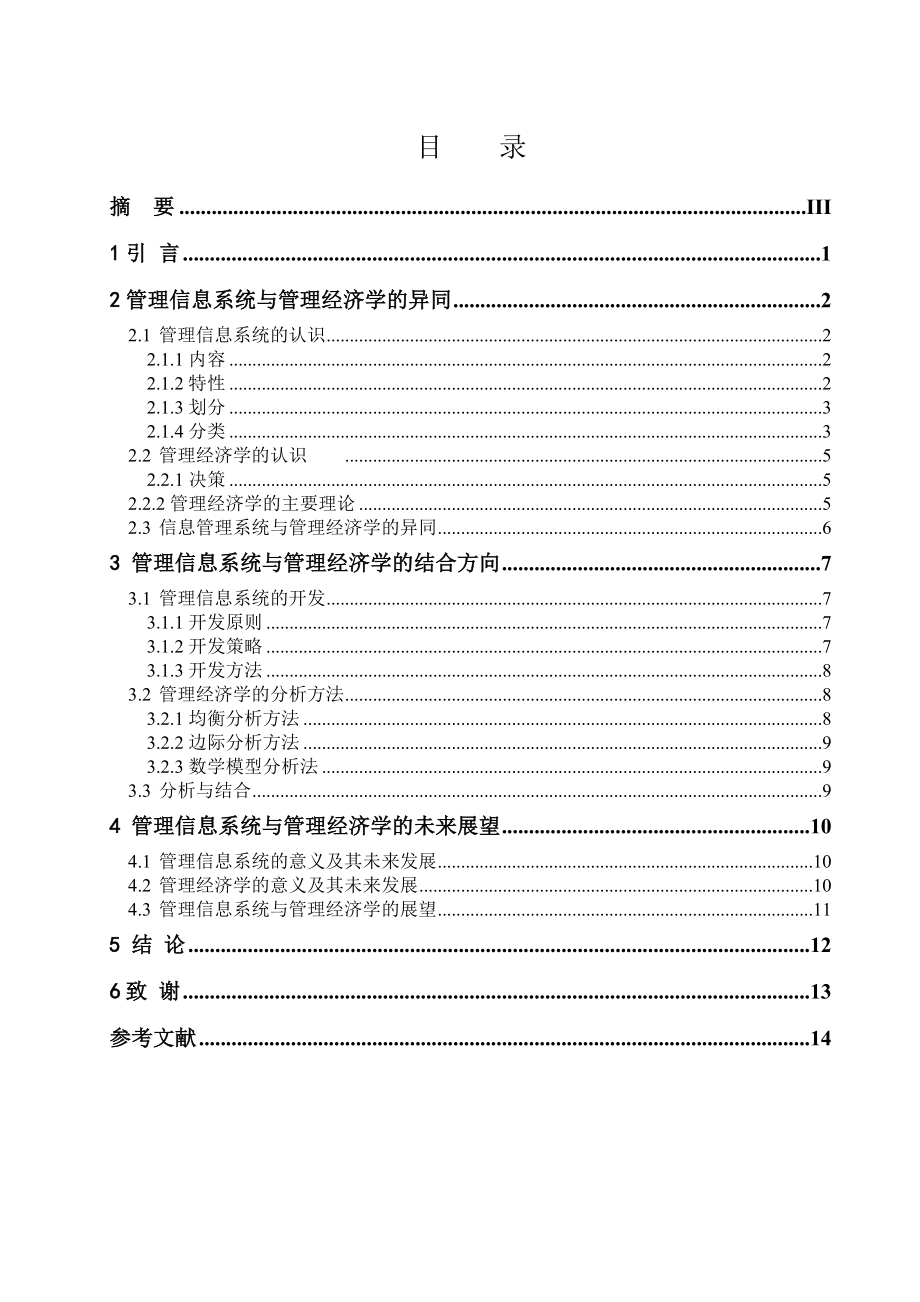 毕业论文信息管理系统设计15006.doc_第1页