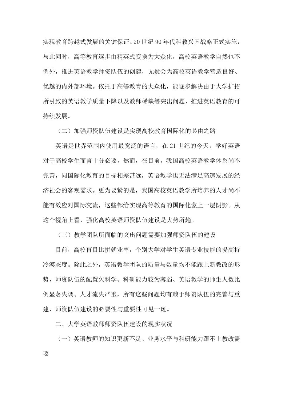 大学英语教师师资队伍建设的现状及改善研究.doc_第2页