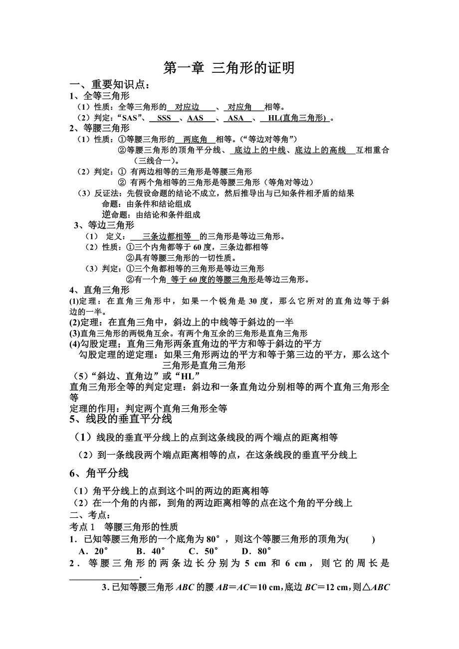 三角形的证明知识总结及练习题.doc_第1页