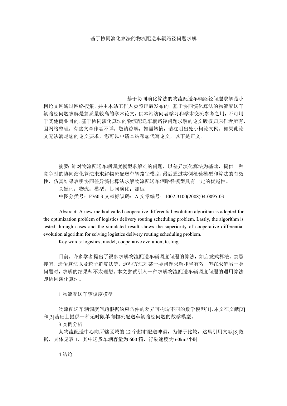 管理论文基于协同演化算法的物流配送车辆路径问题求解.doc_第1页