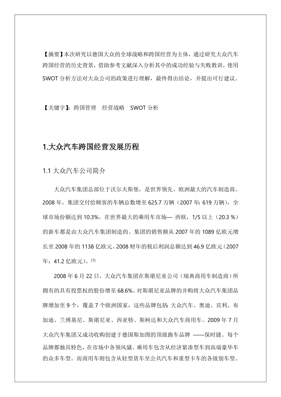 XX汽车跨国管理战略分析报告.doc_第3页