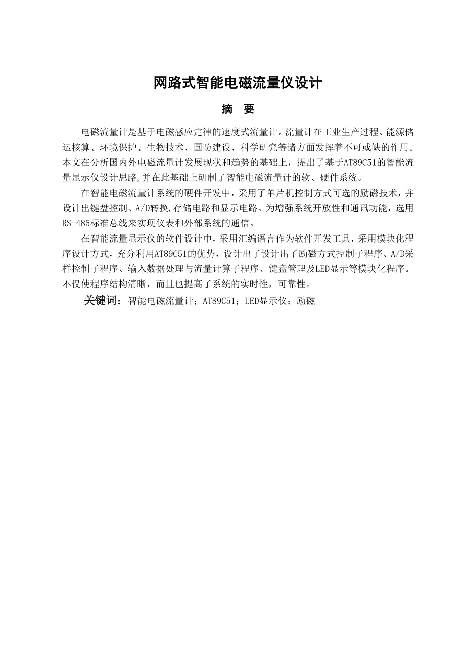 毕业论文网路式智能电磁流量仪设计04361.doc_第2页