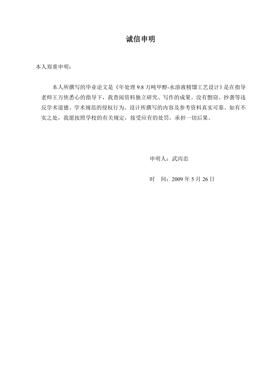 毕业论文处理9.8万吨甲醇水溶液精馏工艺设计36906.doc_第2页